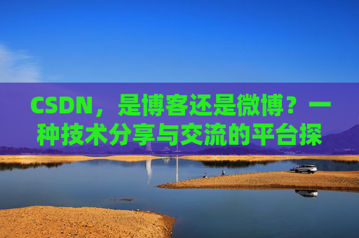 CSDN，是博客还是微博？一种技术分享与交流的平台探讨