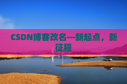 CSDN博客改名—新起点，新征程